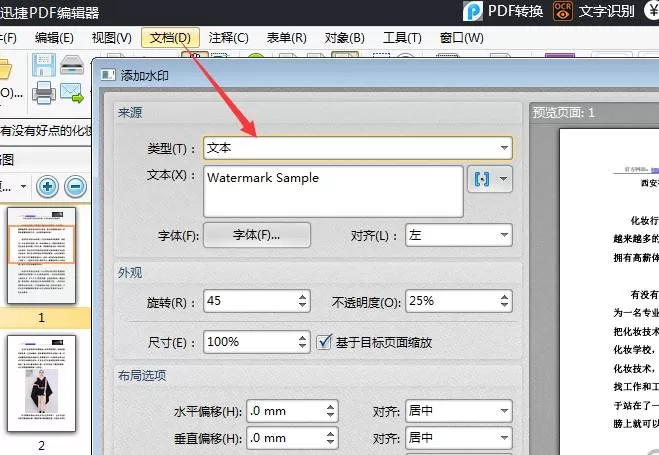 迅捷PDF编辑器给PDF文件添加水印的详细方法