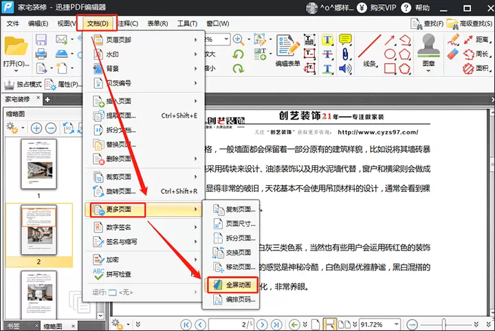 迅捷PDF编辑器中PDF文件设置全屏动画的教学