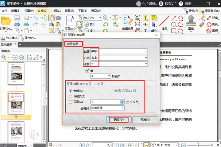 迅捷PDF编辑器中PDF文件设置全屏动画的教学