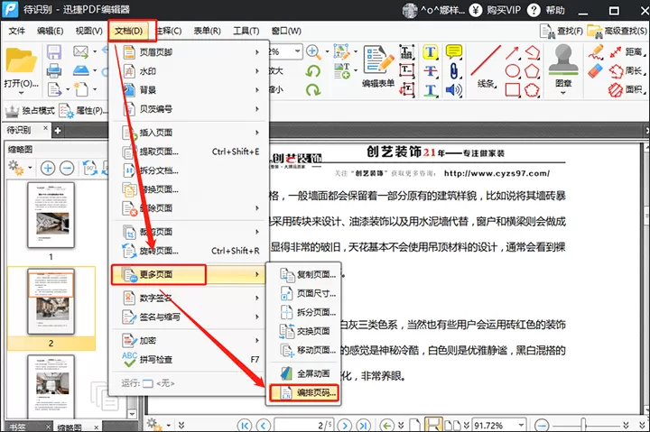 迅捷PDF编辑器将文件编辑页码的详细步骤