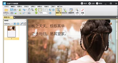 迅捷pdf编辑器新建PDF文件插入图片和添加文字的操作流程