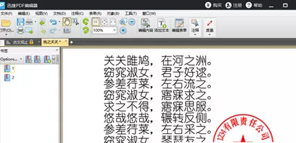 迅捷pdf编辑器添加和制作公章的操作方法步骤