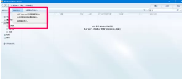 Windows Media Player中打开媒体流的具体方法