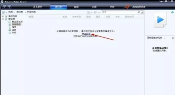 Windows Media Player添加视频的具体操作步骤