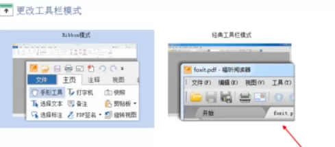 福昕阅读器恢复经典界面的具体操作步骤