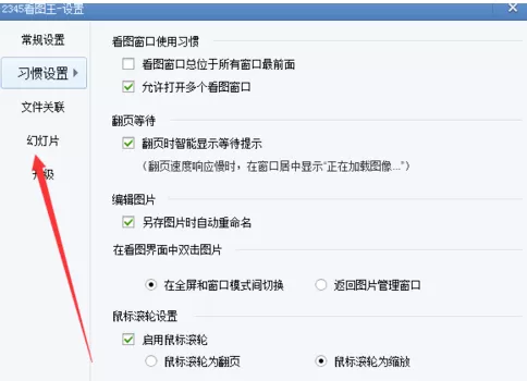 2345看图王设置幻灯片的使用教程
