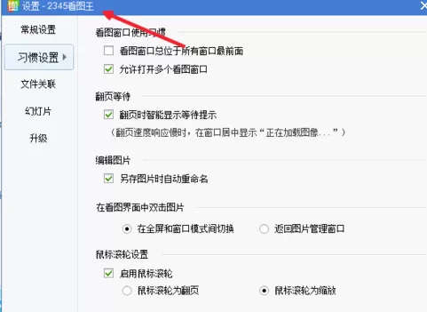 2345看图王关联电脑所有图片的操作教程