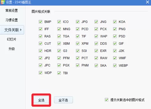 2345看图王关联电脑所有图片的操作教程