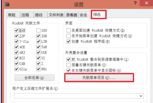 winrar中右键菜单无法找到的处理方法