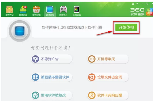 360软件管家中一键体检的使用操作方法