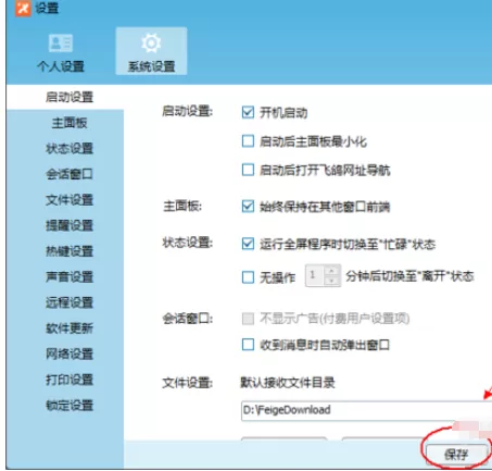 飞鸽传书开启开机启动的具体方法步骤