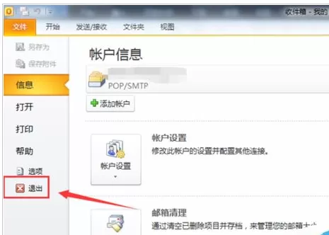Microsoft Office Outlook密码忘记后的重置方法步骤