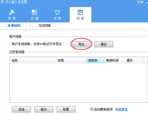 手心输入法导出词库的具体操作方法