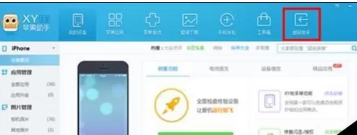 XY苹果助手一键越狱的使用方法步骤