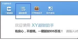 XY苹果助手一键越狱的使用方法步骤