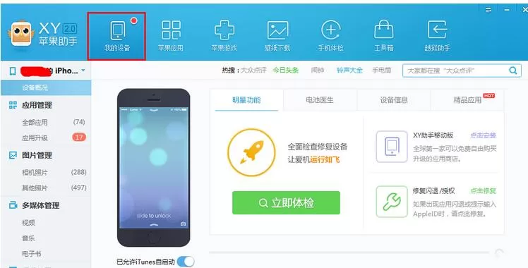 XY苹果助手将应用数据备份的具体操作步骤