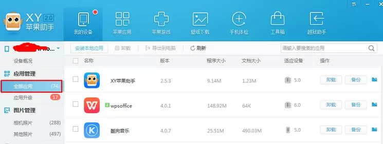 XY苹果助手将应用数据备份的具体操作步骤