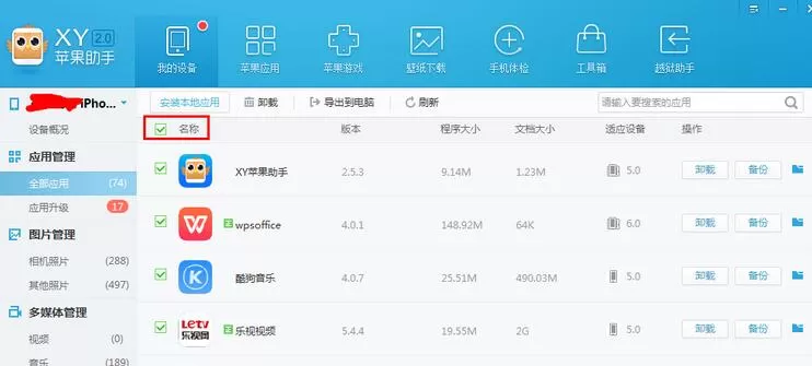 XY苹果助手将应用数据备份的具体操作步骤