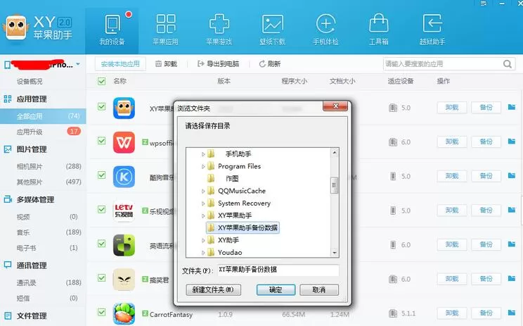 XY苹果助手将应用数据备份的具体操作步骤