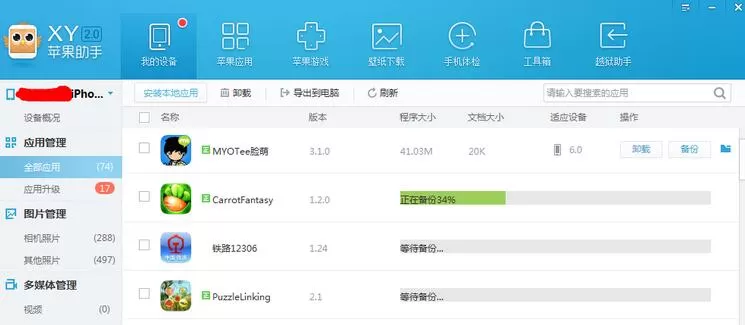 XY苹果助手将应用数据备份的具体操作步骤