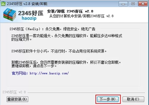 2345好压软件的卸载方法步骤
