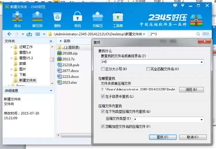 2345好压中高级查找功能的使用方法介绍