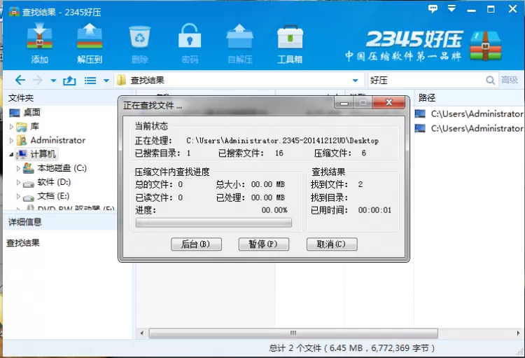 2345好压中高级查找功能的使用方法介绍