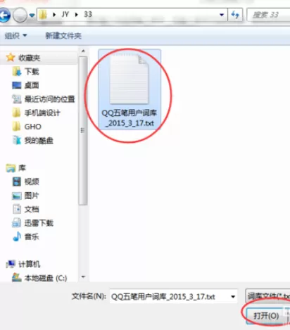 万能五笔输入法中使用qq五笔词库的具体方法