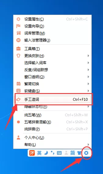 万能五笔输入法手工造词的方法步骤