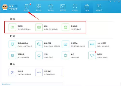 xy苹果助手工具箱的使用方法步骤