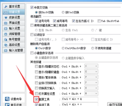 QQ拼音输入法中截图快捷键的设置使用方法