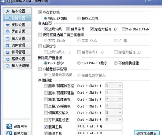 QQ拼音输入法中截图快捷键的设置使用方法