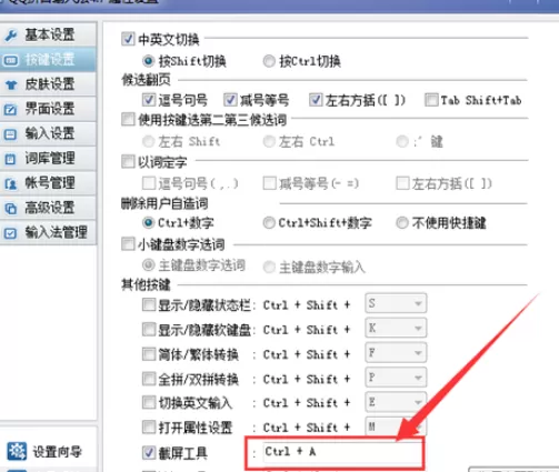QQ拼音输入法中截图快捷键的设置使用方法