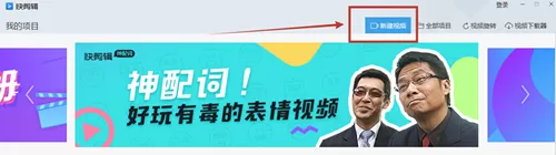 快剪辑剪取部份视频的图文教程
