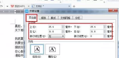 WPS Office 2016中页边距的调整方法步骤