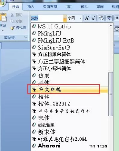 华文新魏字体的使用方法介绍