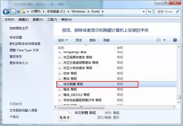 华文新魏字体的安装方法步骤