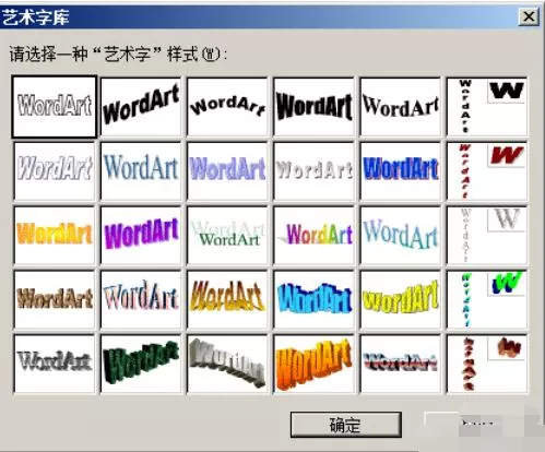word2003中插入艺术字的方法介绍