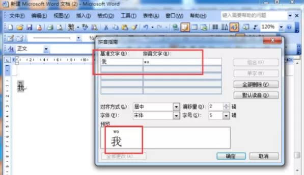 word2003中文字插入拼音的详细操作方法