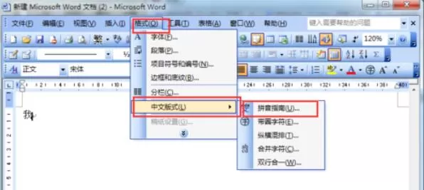 word2003中文字插入拼音的详细操作方法