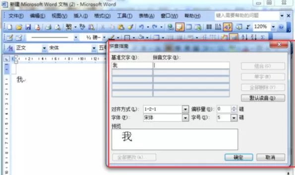 word2003中文字插入拼音的详细操作方法