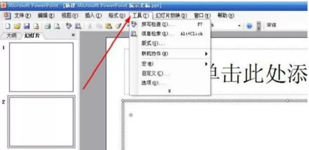 Power Point2003中宏新建与删除的方法介绍