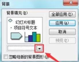 Power Point2003填充背景颜色的具体操作方法