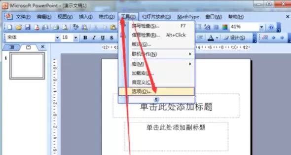 Power Point2003修改撤销次数的操作具体步骤