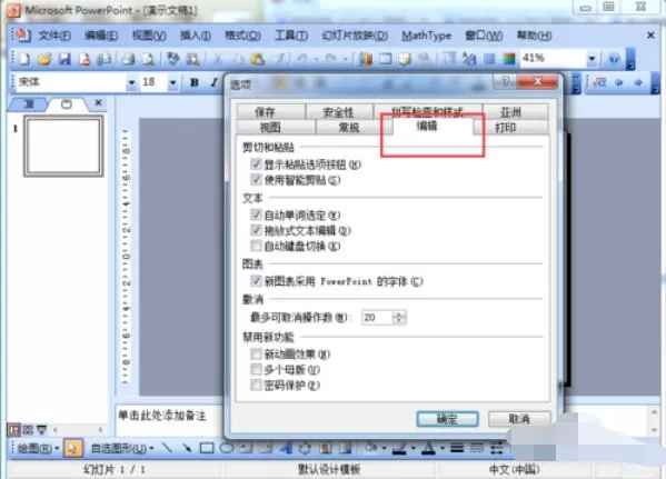 Power Point2003修改撤销次数的操作具体步骤