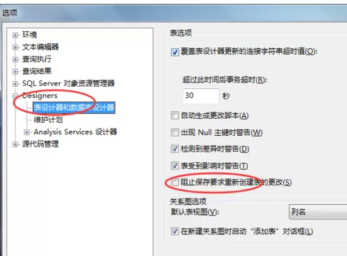SQLServer2008不允许保存更改错误解决办法
