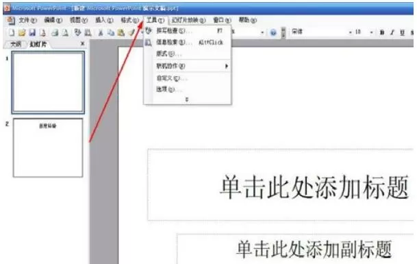 Power Point2003中取消快速保存的具体设置方法
