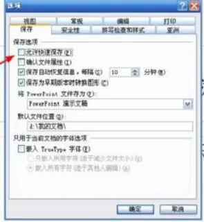 Power Point2003中取消快速保存的具体设置方法