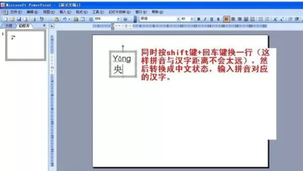 Power Point2003拼音声调输入详细操作方法