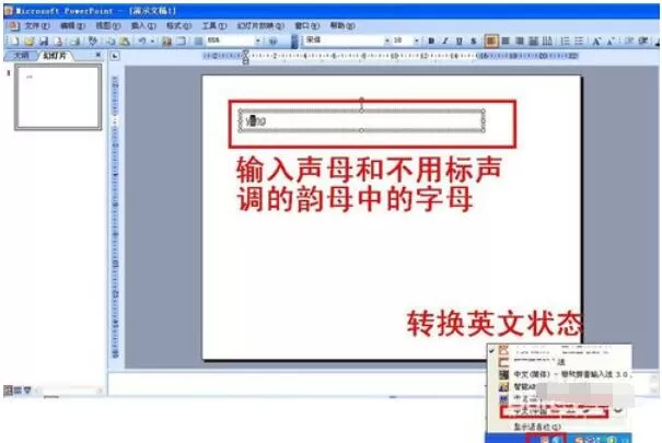 Power Point2003拼音声调输入详细操作方法